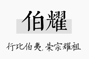 伯耀名字的寓意及含义