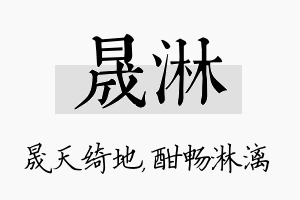 晟淋名字的寓意及含义