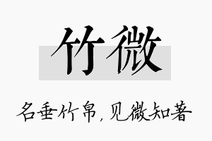 竹微名字的寓意及含义