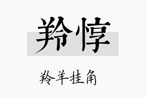 羚惇名字的寓意及含义