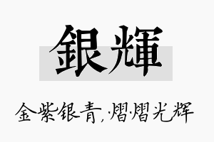 银辉名字的寓意及含义