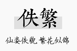 佚繁名字的寓意及含义