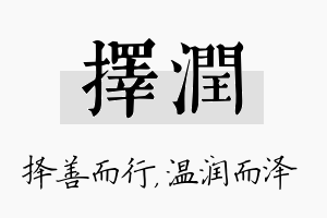 择润名字的寓意及含义