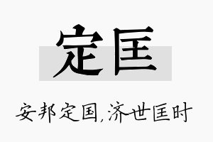 定匡名字的寓意及含义