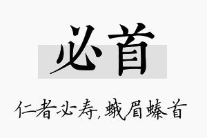 必首名字的寓意及含义