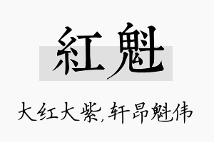 红魁名字的寓意及含义