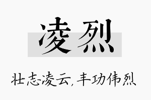 凌烈名字的寓意及含义