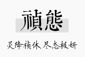 祯态名字的寓意及含义