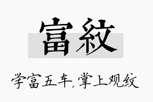 富纹名字的寓意及含义