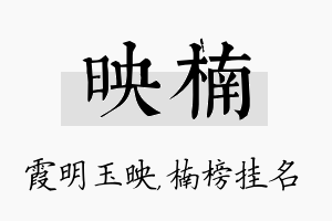 映楠名字的寓意及含义