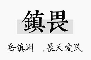 镇畏名字的寓意及含义