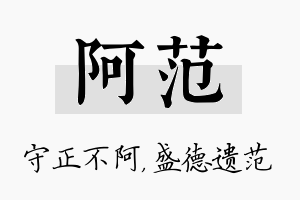 阿范名字的寓意及含义