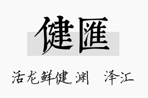 健汇名字的寓意及含义