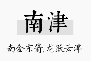 南津名字的寓意及含义