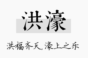 洪濠名字的寓意及含义