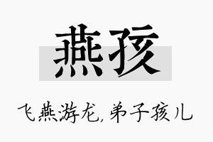 燕孩名字的寓意及含义