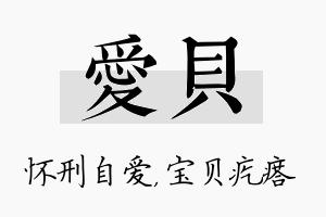 爱贝名字的寓意及含义