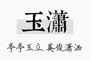 玉潇名字的寓意及含义