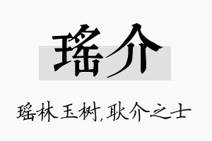 瑶介名字的寓意及含义