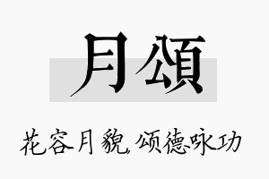 月颂名字的寓意及含义