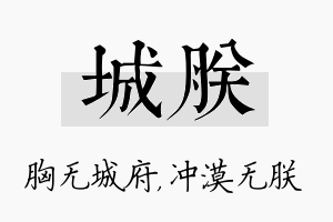 城朕名字的寓意及含义