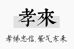 孝来名字的寓意及含义