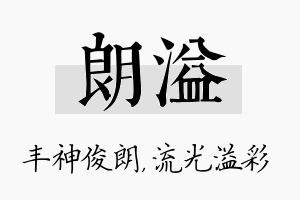 朗溢名字的寓意及含义