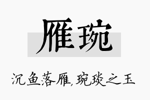 雁琬名字的寓意及含义