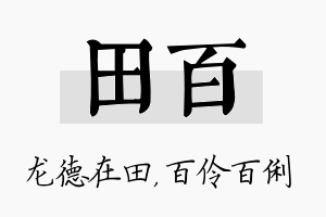 田百名字的寓意及含义