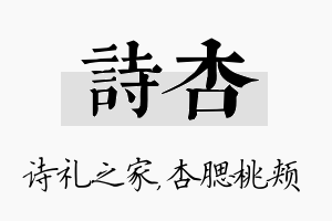 诗杏名字的寓意及含义