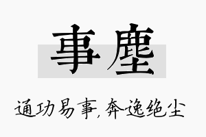 事尘名字的寓意及含义