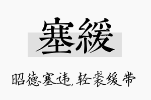 塞缓名字的寓意及含义