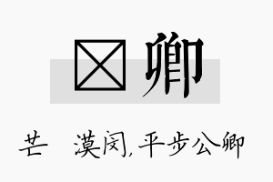 芠卿名字的寓意及含义