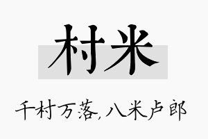 村米名字的寓意及含义