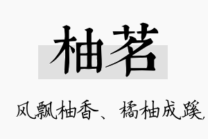 柚茗名字的寓意及含义