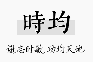 时均名字的寓意及含义