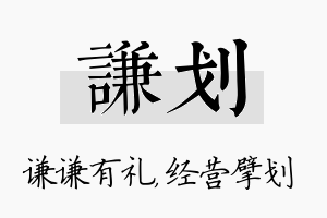 谦划名字的寓意及含义