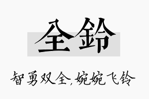 全铃名字的寓意及含义