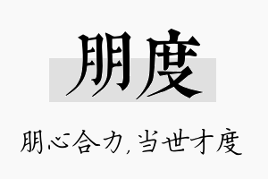 朋度名字的寓意及含义