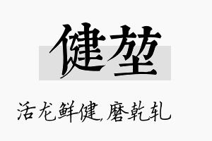 健堃名字的寓意及含义