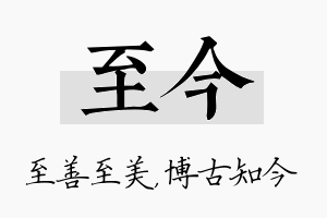 至今名字的寓意及含义