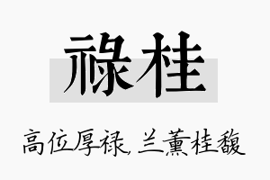 禄桂名字的寓意及含义