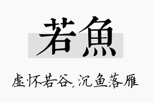 若鱼名字的寓意及含义