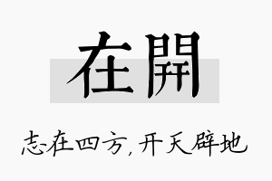 在开名字的寓意及含义