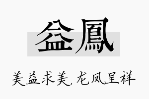 益凤名字的寓意及含义