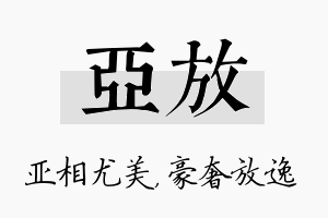 亚放名字的寓意及含义