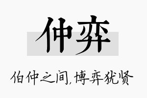 仲弈名字的寓意及含义