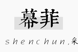 幕菲名字的寓意及含义