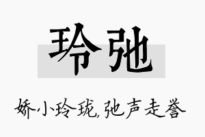 玲弛名字的寓意及含义