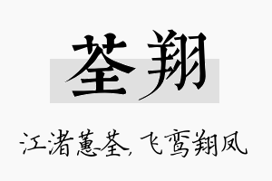 荃翔名字的寓意及含义